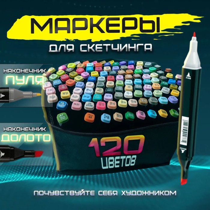 Професійні маркери 120 шт, Набір для скетчингу, Маркери touch sketch, Набір кольорових маркерів