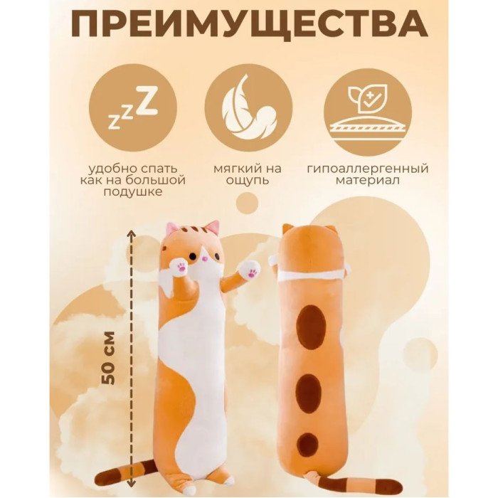 М'яка плюшева іграшка Довгий Кіт Батон котейка-подушка 50 см. Колір: коричневий