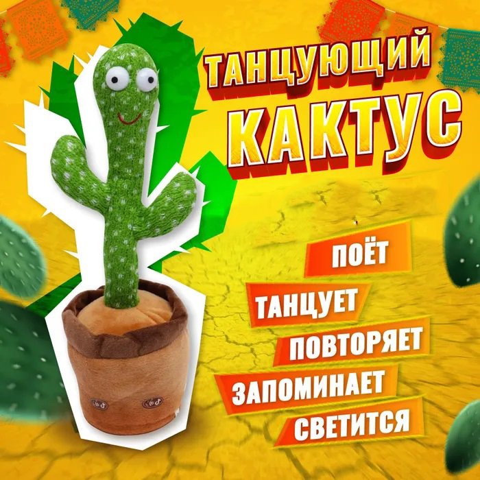 Танцюючий кактус співаючий 120 пісень з підсвічуванням Dancing Cactus TikTok іграшка Повторюшка кактус