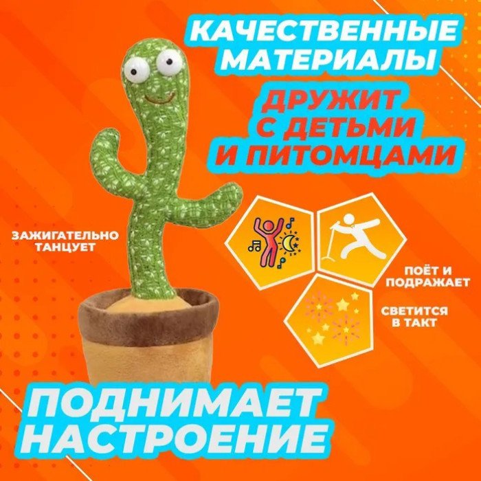 Інтерактивна іграшка Dancing cactus розмовляє танцюючий кактус, м'яка іграшка кактус, Плюшевий кактус