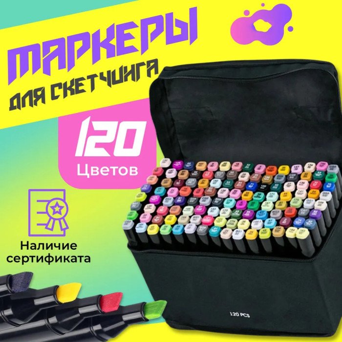 Двосторонні маркери 120 шт, Набір для скетчингу, Маркер спиртовий, Touch маркери, Фломастери тач