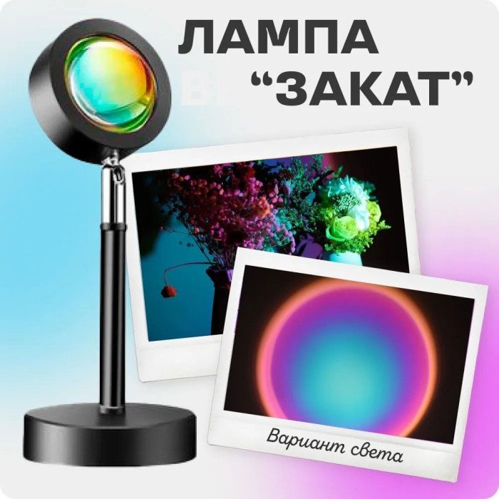 Лампа Атмосферна Проекційний Світильник ЗАМОВЛЕННЯ Atmosphere Sunset Lamp ефект веселки, Лампа ефект сонця