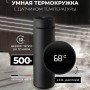 Термос з індикатором температури 0.5 л, Розумний термос з металевим корпусом, Розумний термос з екраном
