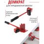 Набір для переміщення меблів та великогабаритних предметів Moving Helpers (червоний, 5 предметів)