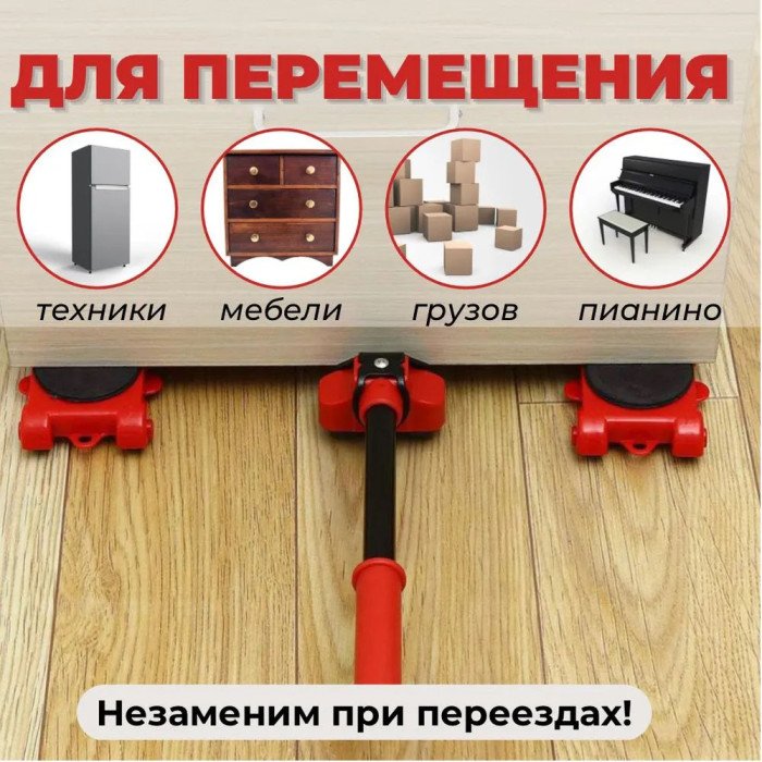 Набір для переміщення меблів та великогабаритних предметів Moving Helpers (червоний, 5 предметів)