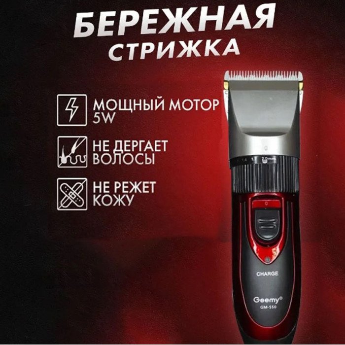 Професійна машинка для стрижки волосся GEMEI GM-550 з двома акумуляторами, Бритва триммер для бороди