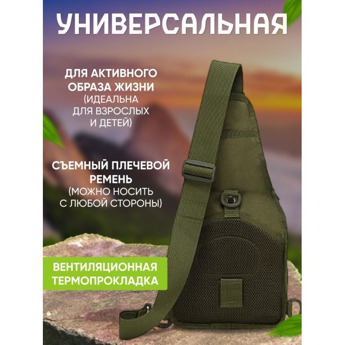 Якісна тактична сумка, укріплена чоловіча сумка, рюкзак тактична слінг. Колір: хакі