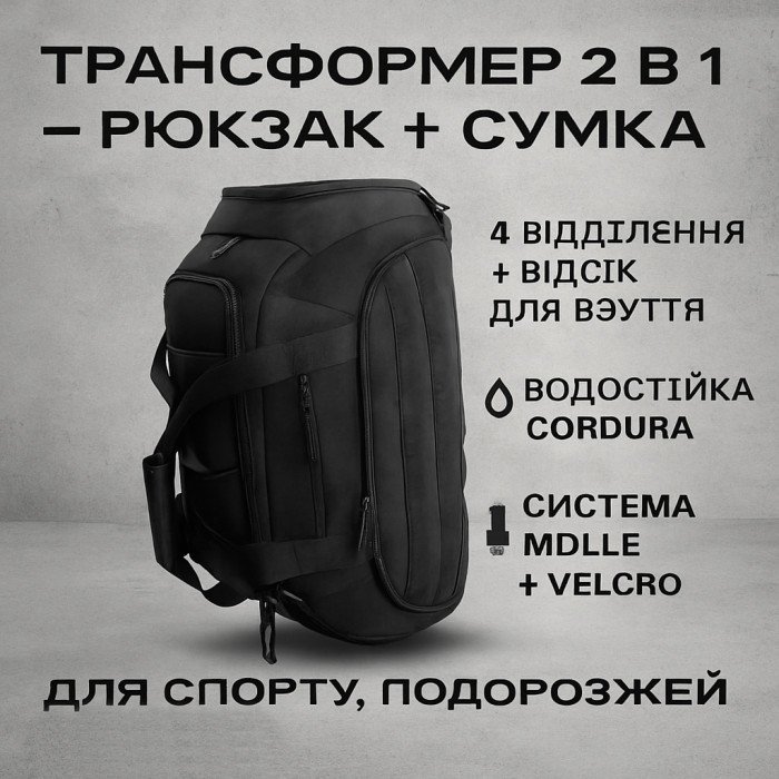 Тактична дорожня сумка-рюкзак 2 в 1 — зміцнена, універсальна чорна