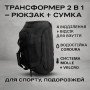 Тактична дорожня сумка-рюкзак 2 в 1 — зміцнена, універсальна чорна