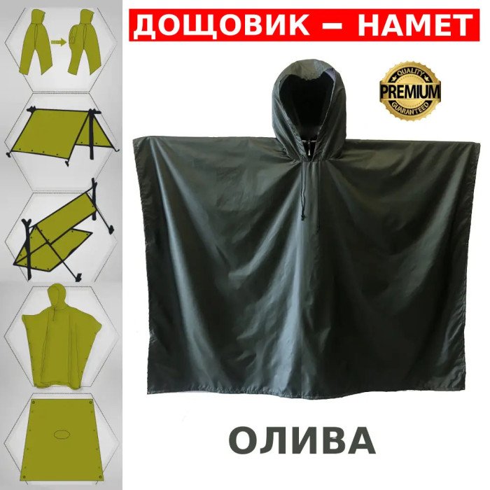Дощовик пончо олива, Пончо ЗСУ, Пончо водонепроникне, Тактичний дощовик пончо