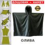 Пончо водонепроникне, Дощовик пончо олива, Тактичний дощовик пончо, Пончо-тент, Плащнамет