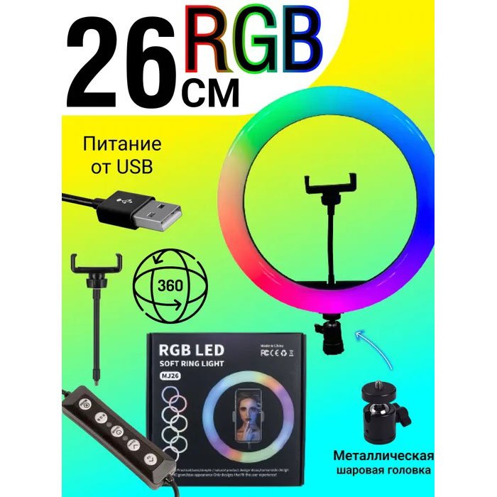 Кільцева світлодіодна лампа RGB LED RING MJ26 26 см з утримувачем телефону, кільцева лампа велика