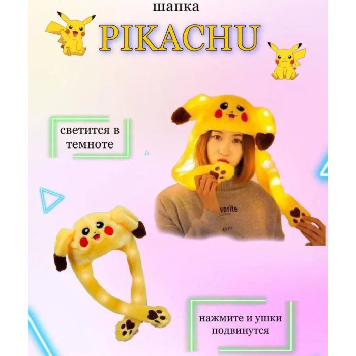 Карнавальна шапка з підсвічуванням: Пікачу з вухами, які піднімаються
