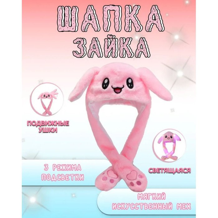 Карнавальна шапка з підсвічуванням: рожевий зайчик з піднімаючими вухами