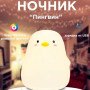 Силіконовий нічник Пінгвін із сенсорним керуванням 7 кольорів