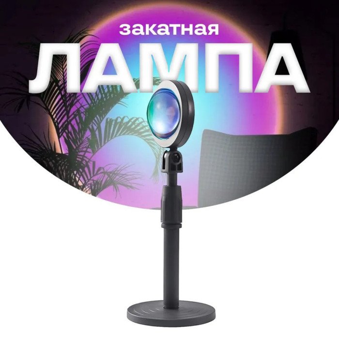Лампа Атмосферна Проекційний Світильник ЗАМОВЛЕННЯ Atmosphere Sunset Lamp ефект веселки, Лампа ефект сонця