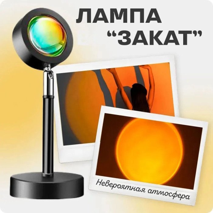 Лампа Атмосферна Проекційний Світильник ЗАМОВЛЕННЯ Atmosphere Sunset Lamp ефект веселки, Лампа ефект сонця