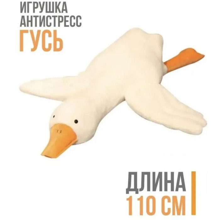 Гігантська м'яка плюшева іграшка Гусь-обіймусь 110 см білий подушка Гусь-обіймашка