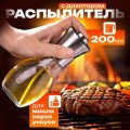 Бризгалка для олії, Розпилювач ємність для олії Benson Big 200 мл Дозатор для оцту