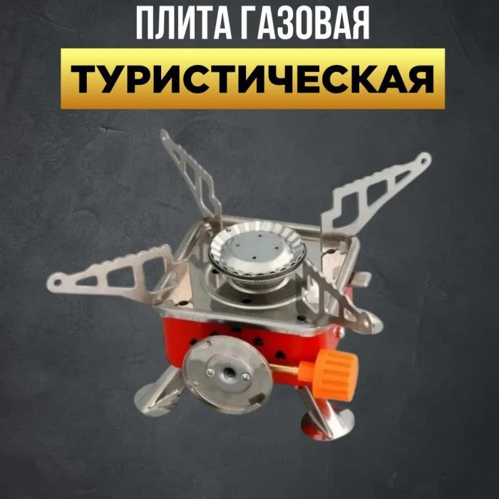 Газовий пальник для їжі, Мініатюрний газовий пальник, Міні плита похідна, Газовий пальник туристичний