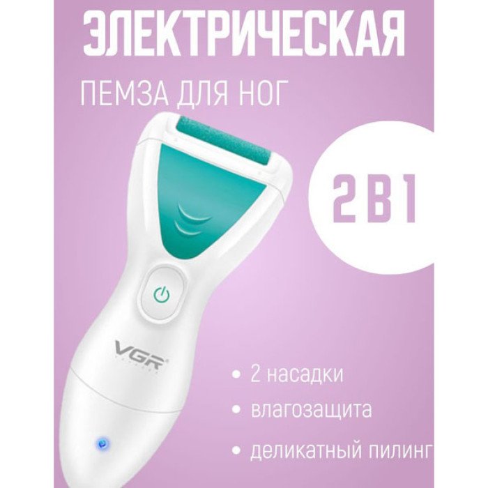 Електрична пемза для ніг з 2 насадками, від USB, VGR V-812 / Акумуляторна пемза для п'ят / Електропемза