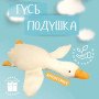 Гігантська м'яка плюшева іграшка Гусь-обіймусь 110 см білий подушка Гусь-обіймашка