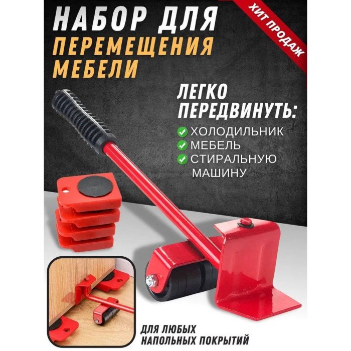 Набір для переміщення меблів та великогабаритних предметів Moving Helpers (червоний, 5 предметів)