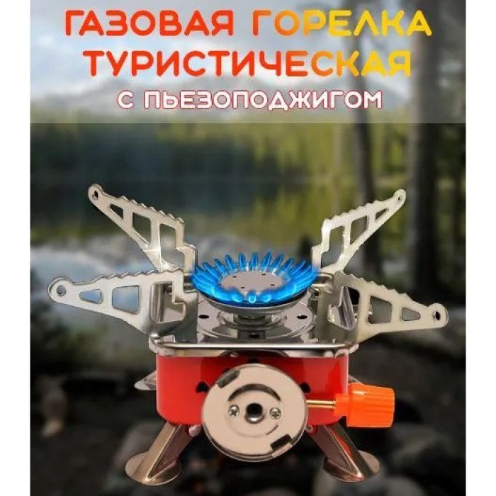 Похідна портативна газова плита, Мініатюрний газовий пальник, Таганок портативний туристичний