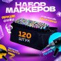 Професійні маркери 120 шт, Набір для скетчингу, Маркери touch sketch, Набір кольорових маркерів