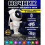 Нічний світильник космонавт Зіркове небо галактичний нічник-проектор зоряного неба астронавт