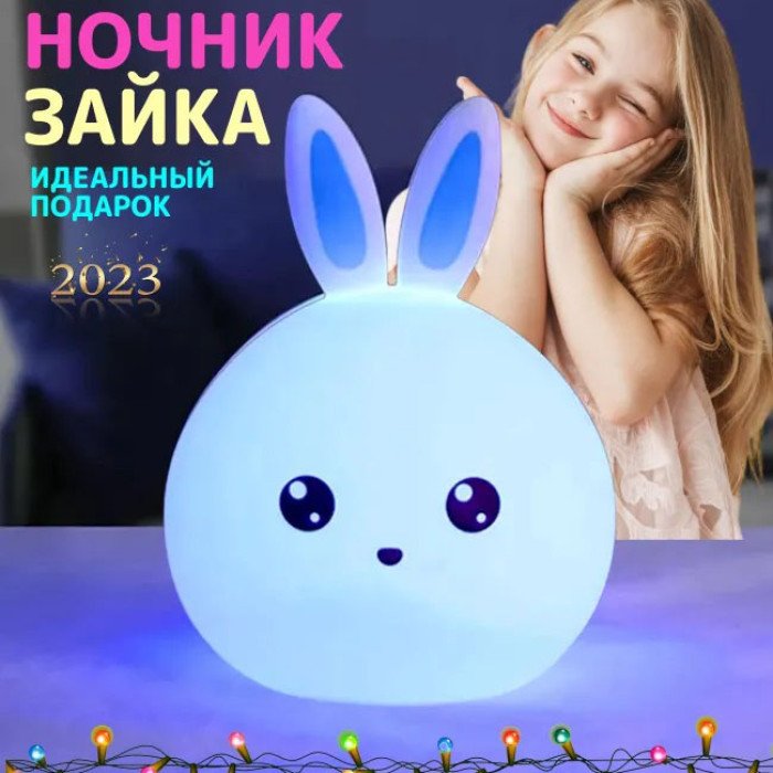 Силіконовий Нічний світильник ЗАЙЧИК дитячий LED лампа 7 кольорів з АКУМУЛЯТОРОМ