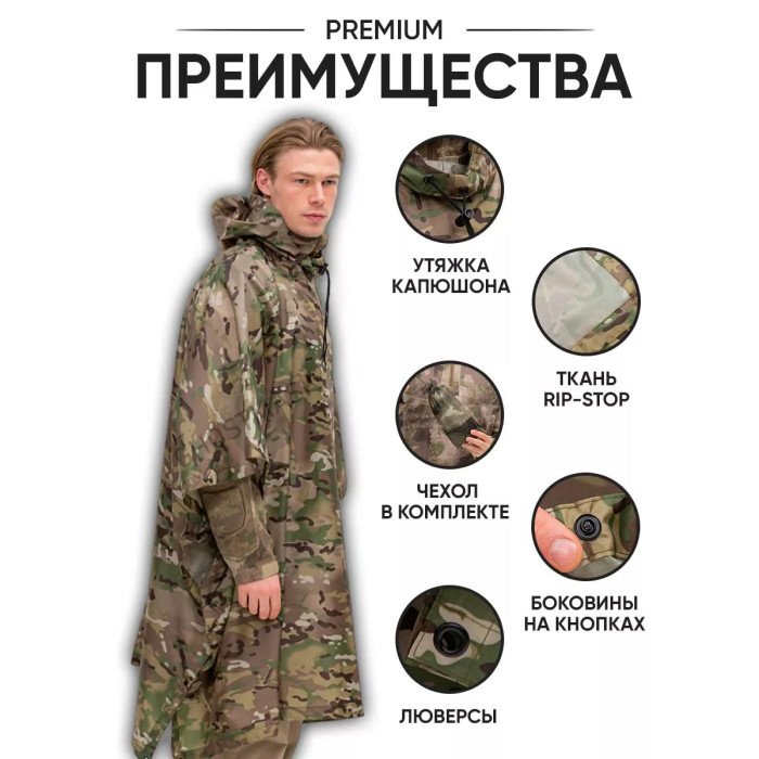 Дощовик пончо, Дощовик пончо, Дощовик ЗСУ, Тактичний дощовик пончо, Пончо водонепроникне