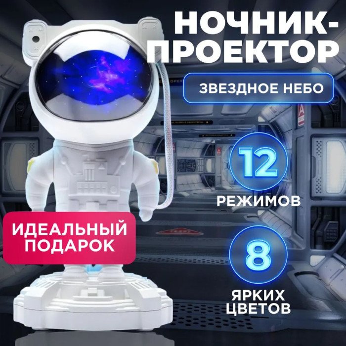 Ночник-проектор космонавт Світильник проектор космонавт Дитячий нічник-проектор зоряного неба