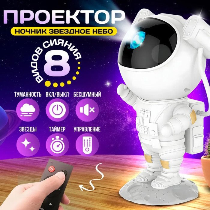 Ночник-проектор космонавт Світильник проектор космонавт Дитячий нічник-проектор зоряного неба