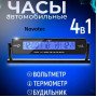Автомобильные часы с подсветкой VST-7013V вольтметр, 2 термометра Авточасы с выносным термометром