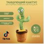 Інтерактивна іграшка танцюючий кактус, Танцюючий співаючий кактус, Іграшка музичний кактус