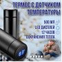 Розумний термос з екраном, Термос з нержавіючої сталі, Термос з дисплеєм температури, Термос з термометром