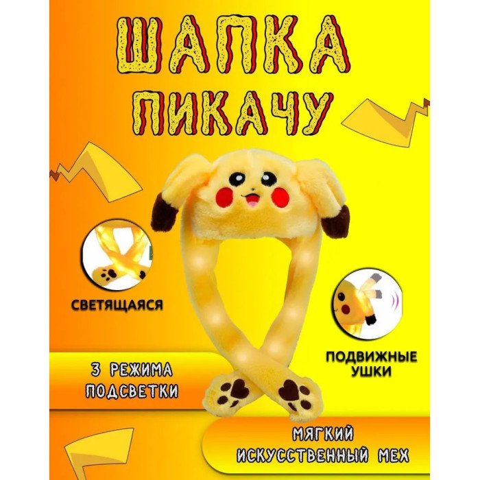 Карнавальна шапка з підсвічуванням: Пікачу з вухами, які піднімаються