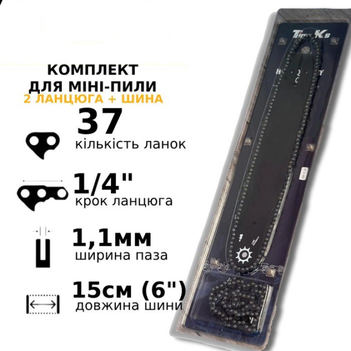 Комплект шини та 2 ланцюги для акумуляторних мініпіл, 15 см. 37 ланок, 1/4 крок