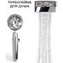 Душова турболейка високого тиску, водозберігаюча насадка для душу з вентилятором з унікальним малюнком води. Колір: срібний