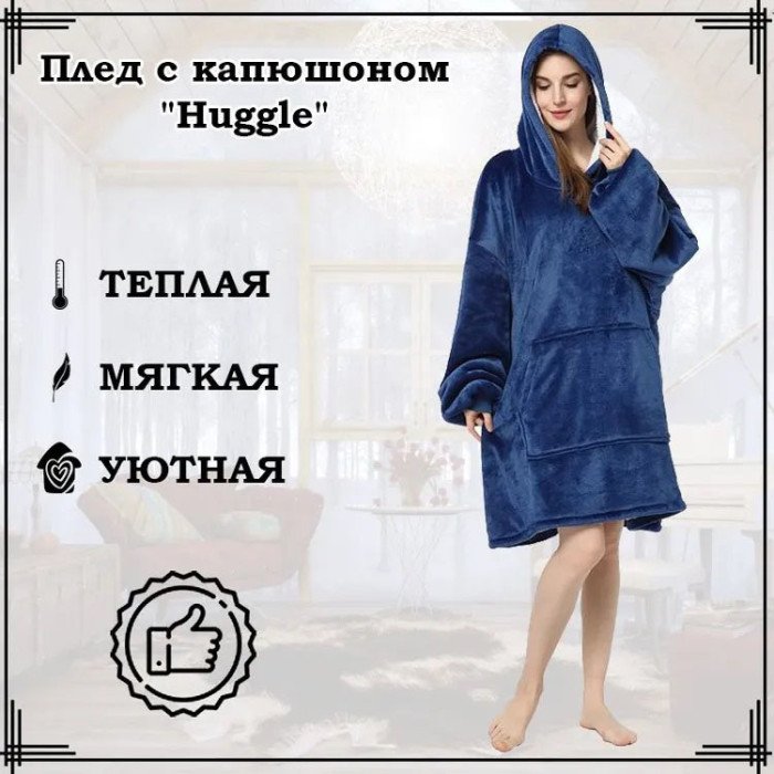 Толстовка плед з капюшоном і рукавами Huggle Hoodie оверсайз. Колір: синій