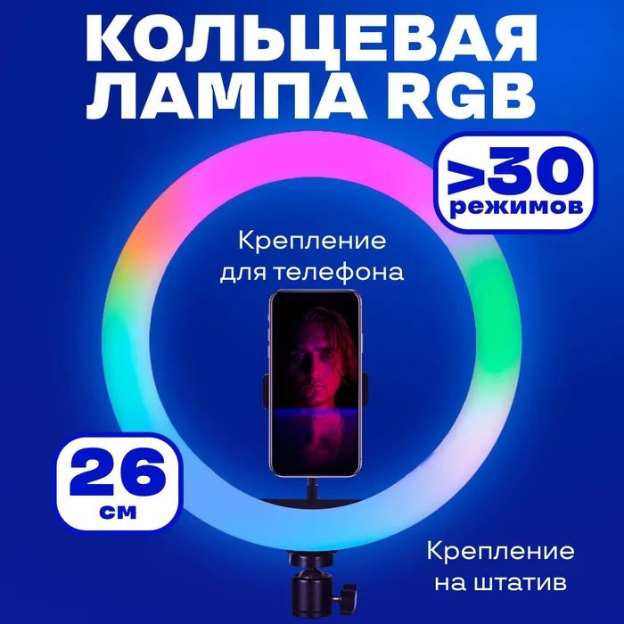 Кільцева світлодіодна лампа RGB LED RING MJ26 26 см з утримувачем телефону, кільцева лампа велика