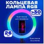 Кільцева світлодіодна лампа RGB LED RING MJ26 26 см з утримувачем телефону, кільцева лампа велика