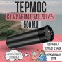 Термос UNIQUE UN-1006 500мл з датчиком температури, Термос з дисплеєм. Колір: чорний
