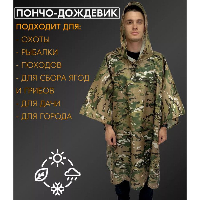 Тактичний дощовик пончо, Дощовик пончо чоловічий, Дощовик пончо, Пончо водонепроникне