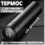 Термос з індикатором температури 0.5 л, Розумний термос з металевим корпусом, Розумний термос з екраном