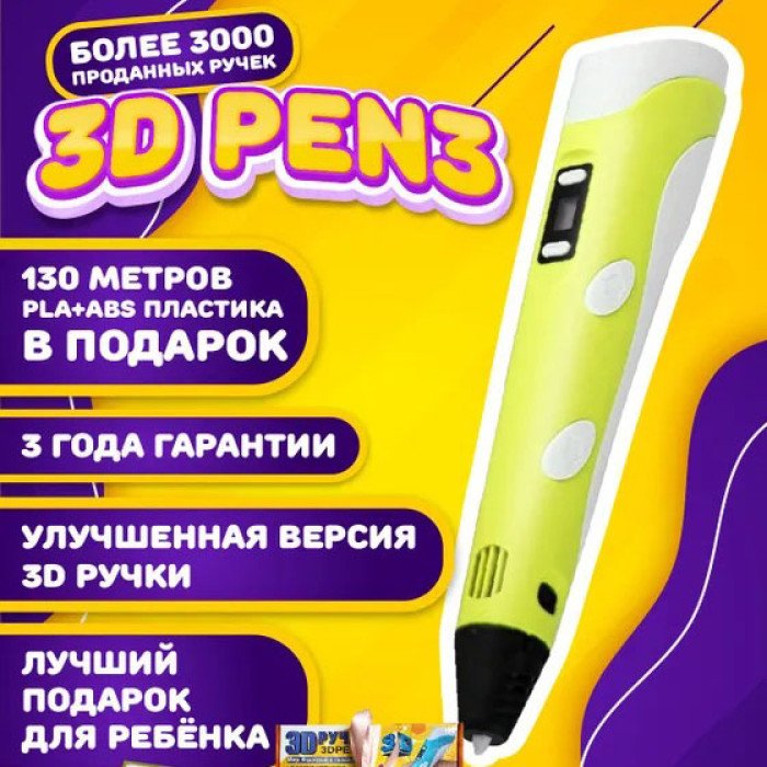 3D ручка Smart 3D Pen 2 c LCD дисплеєм, Дитяча електро ручка для фігурок із пластику. Колір: жовтий