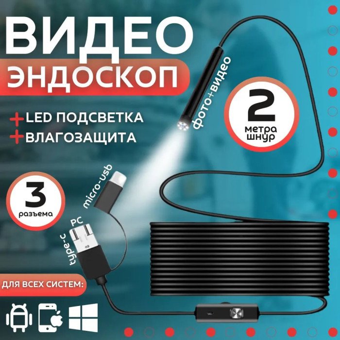Камера ендоскоп з кабелем на 2 метри 7 мм USB/micro USB з підсвічуванням, Usb ендоскоп для андроїд