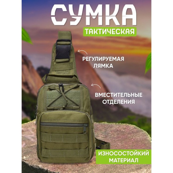 Сумка через плече військова, Тактичний середній рюкзак чоловічий, Нагрудна сумка тактична тканинна