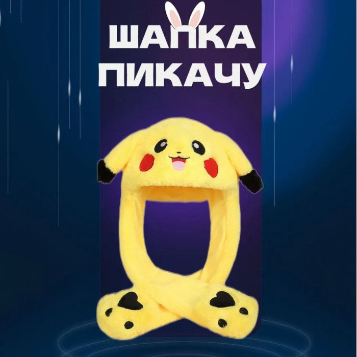 Карнавальна шапка з підсвічуванням: Пікачу з вухами, які піднімаються